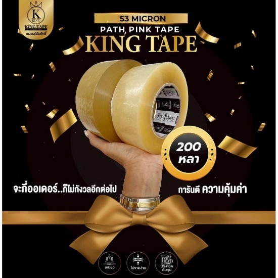 คิงเทป เหนียวสุด 53 ไมครอน เกรดพรีเมียม - เทปราคาถูก ราคาโรงงานขายส่ง มาดามพัทพริงค์