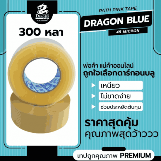 จำหน่ายเทปกาว ยาว 300 y - เทปราคาถูก ราคาโรงงานขายส่ง มาดามพัทพริงค์