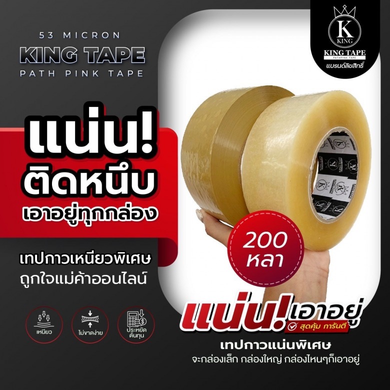 เทปกาวรุ่น 200 หลา ยี่ห้อ KING TAPE