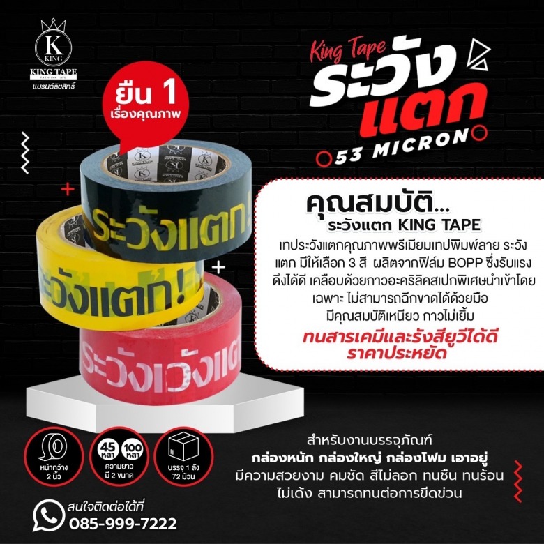 เทประวังแตก ยี่ห้อ KING TAPE