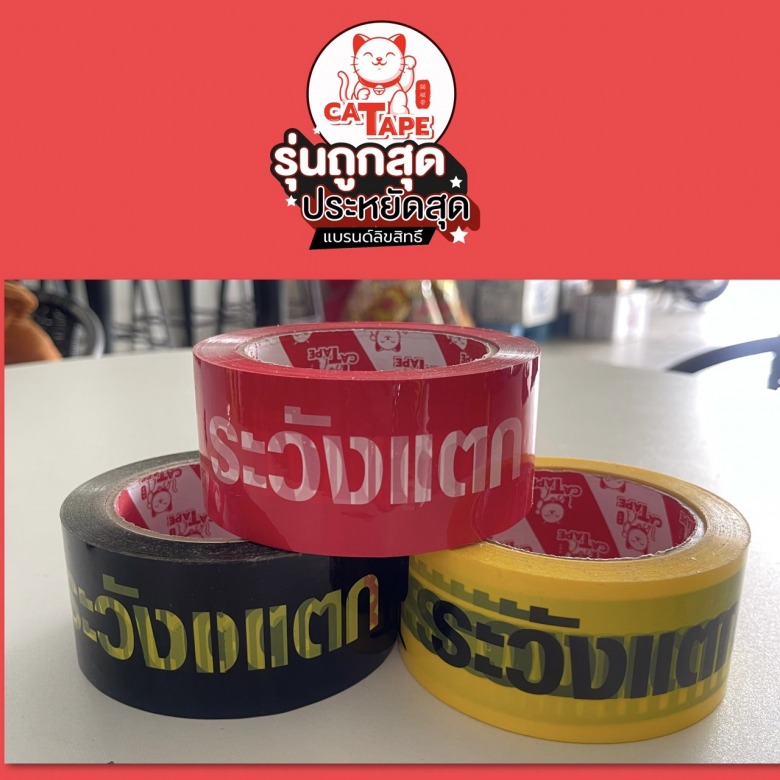 เทประวังแตกยี่ห้อ CAT TAPE