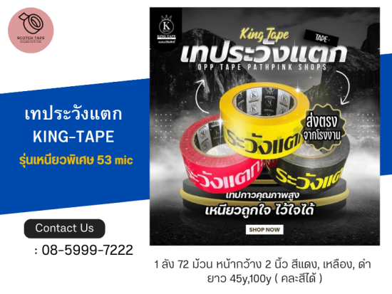 เทประวังแตก  KING-TAPE 