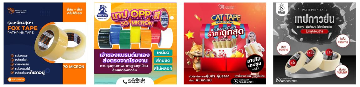 เทปราคาถูก ราคาโรงงาน 