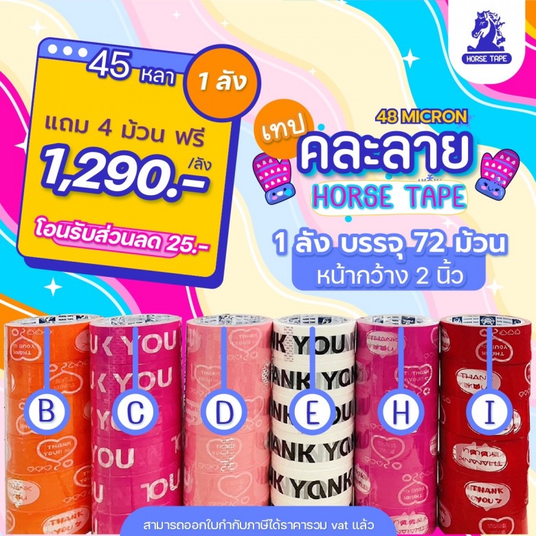 HORSE TAPE เทปคละลาย